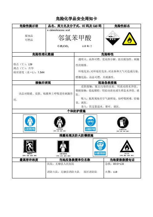 危险化学品安全周知卡-邻氯苯甲酸