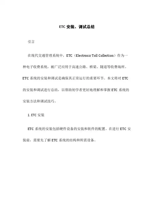 ETC安装、调试总结