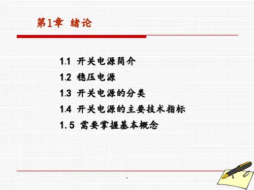 开关电源原理、设计及实例-第1章-绪论PPT课件