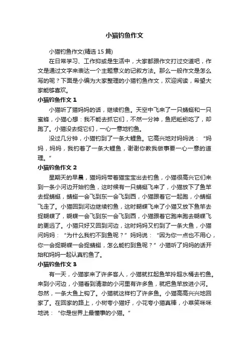 小猫钓鱼作文（精选15篇）