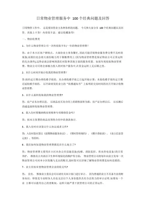 日常物业管理服务中100个经典问题及回答