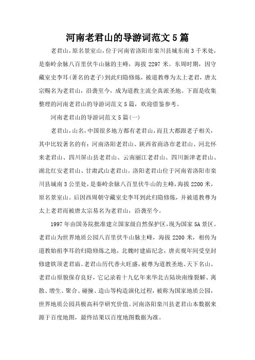 河南老君山的导游词范文5篇(标准版)