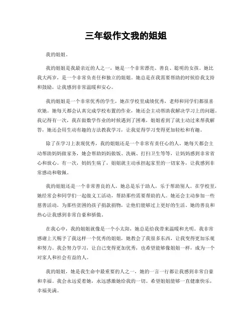 三年级作文我的姐姐
