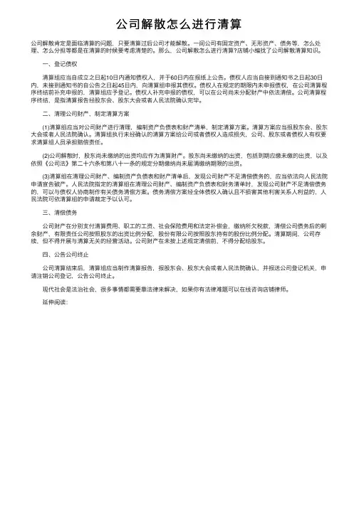 公司解散怎么进行清算