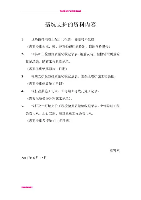 基坑支护需要资料