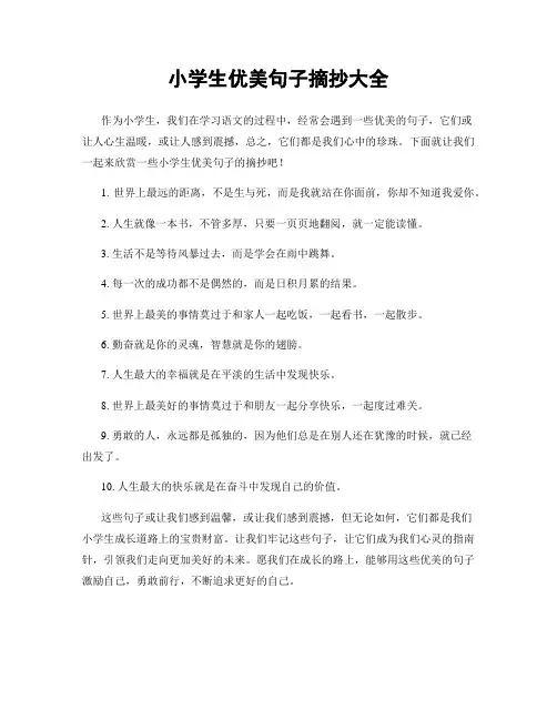 小学生优美句子摘抄大全