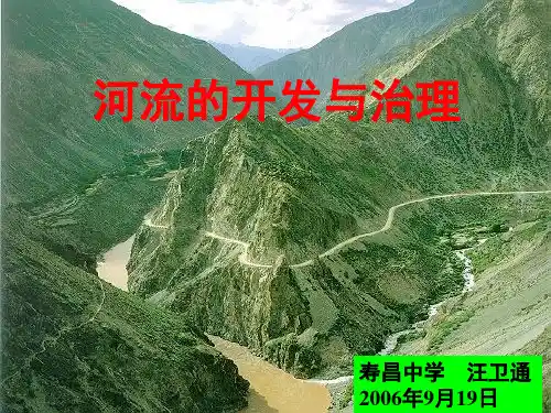 河流的开发及其治理PPT课件(20页)