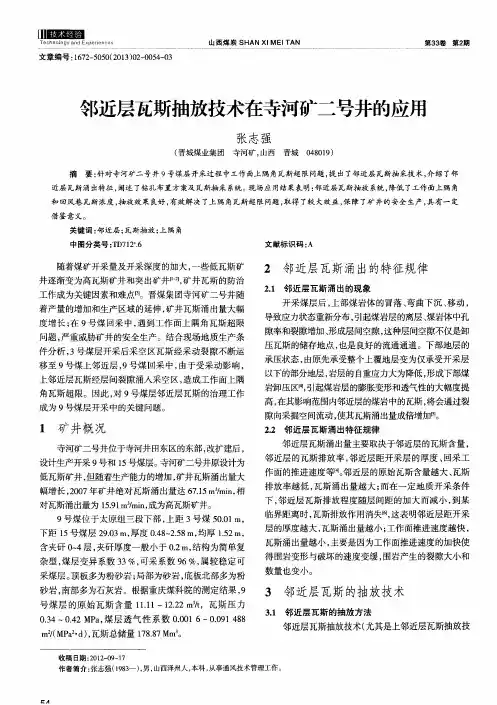 邻近层瓦斯抽放技术在寺河矿二号井的应用