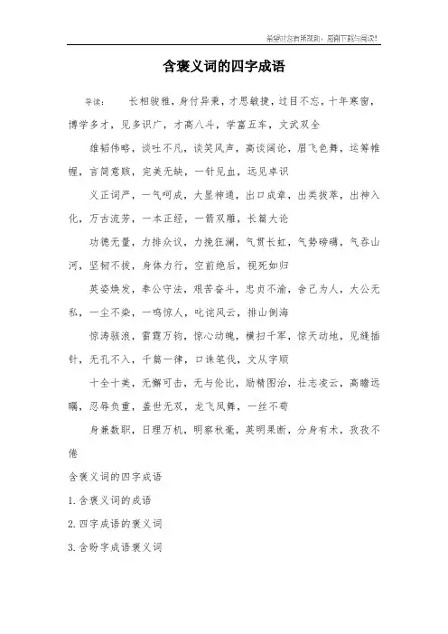 含褒义词的四字成语