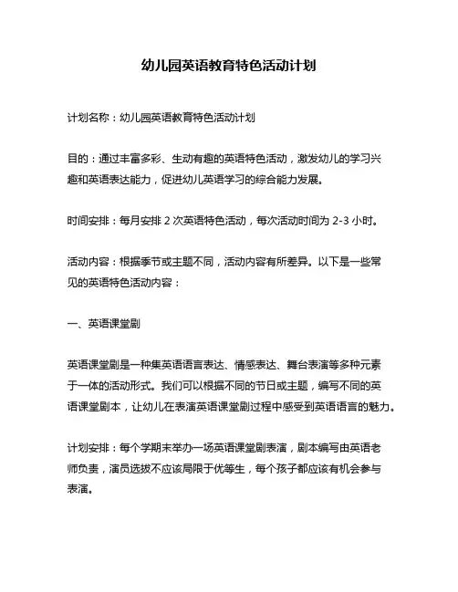 幼儿园英语教育特色活动计划