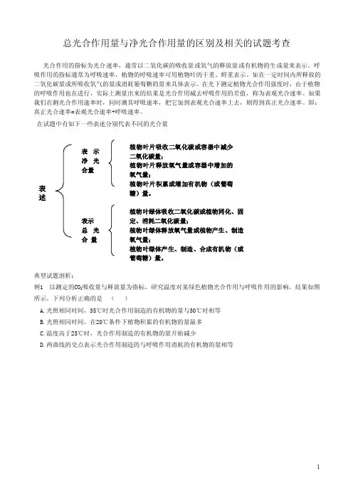 总光合作用量与净光合作用量的区别及相关的试题考查