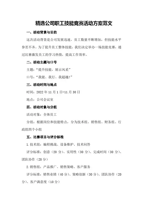 精选公司职工技能竞赛活动方案范文