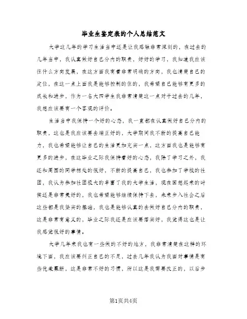 毕业生鉴定表的个人总结范文（3篇）
