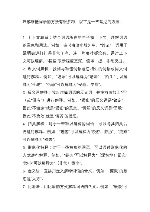 难懂词语理解方法