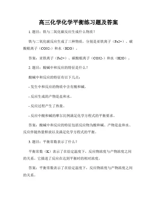 高三化学化学平衡练习题及答案