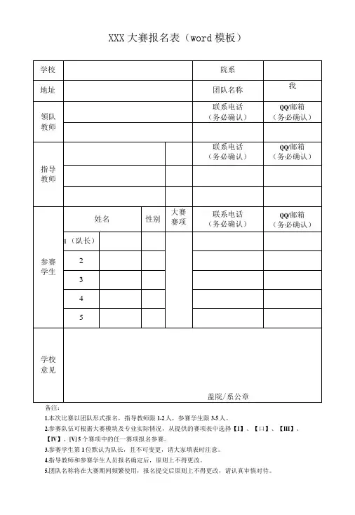 比赛报名表word模板竞赛报名表格通用版