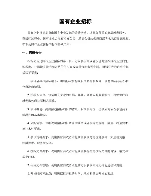 国有企业招标