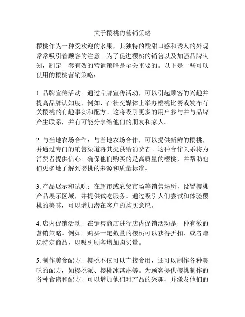 关于樱桃的营销策略