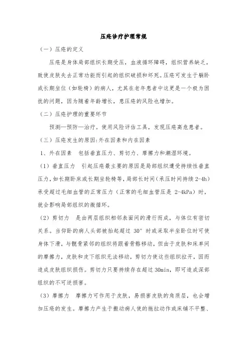 压疮诊疗护理常规
