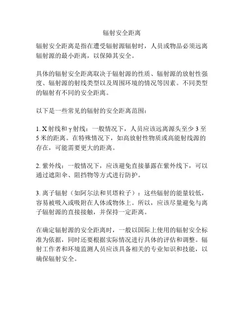 辐射安全距离