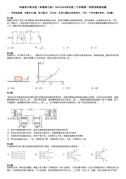 河南省中原名校(即豫南九校)2024-2024学年高二下学期第一次联考物理试题