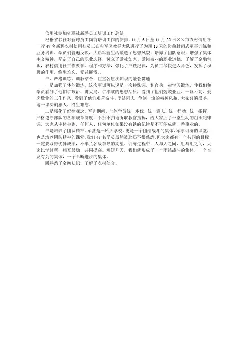 信用社参加省联社新聘员工培训工作总结