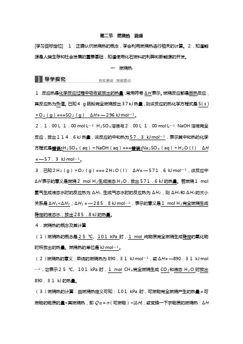 学高二化学人教版选修讲义：第一章 第二节 燃烧热 能源 含解析