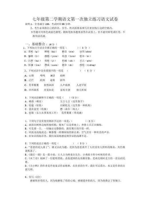 七年级第二学期语文第一次独立练习语文试卷