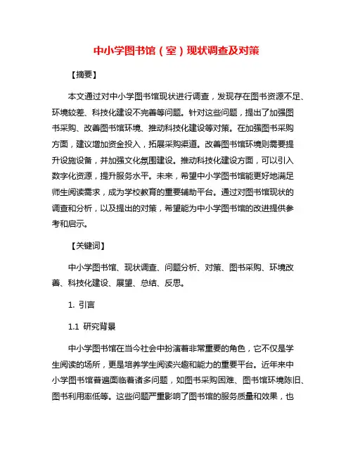 中小学图书馆(室)现状调查及对策
