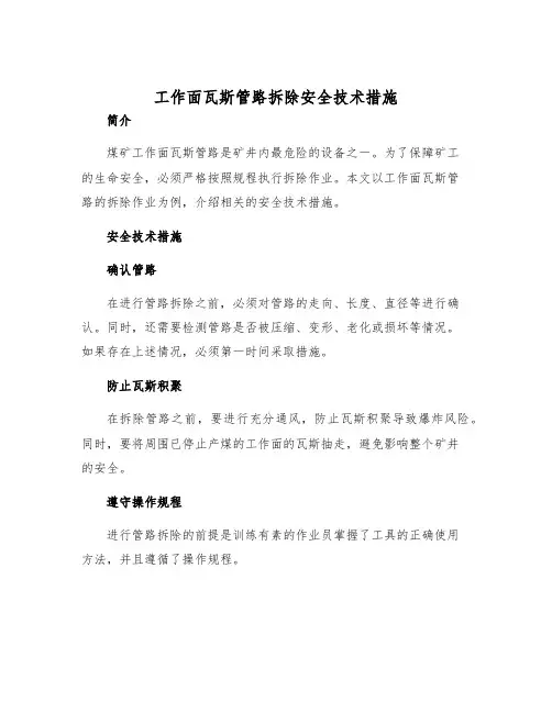 工作面瓦斯管路拆除安全技术措施