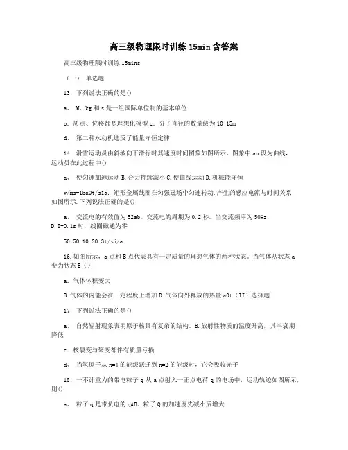高三级物理限时训练15min含答案