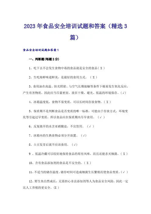 2023年食品安全培训试题和答案（精选3篇）