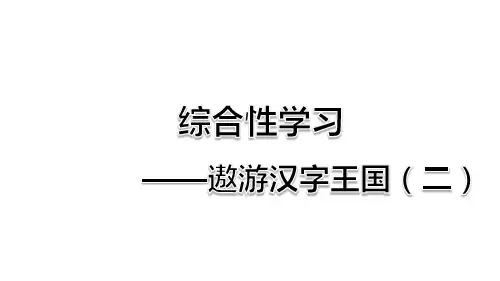 部编版五年级语文下册综合性学习《我爱你,汉字》优质课件(共87张PPT)