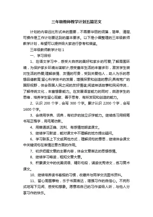 三年级教师教学计划五篇范文