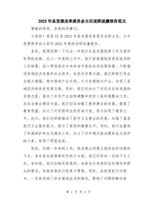 2023年县发展改革委员会主任述职述廉报告范文