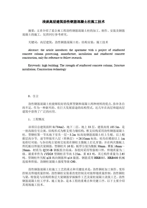 浅谈高层建筑劲性钢筋混凝土柱施工技术