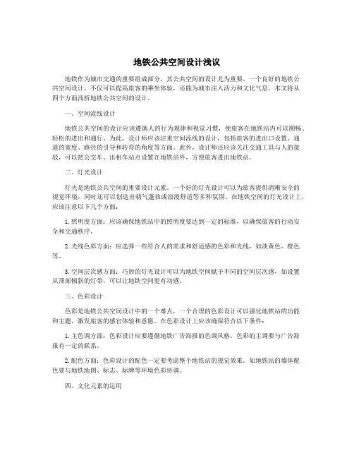 地铁公共空间设计浅议