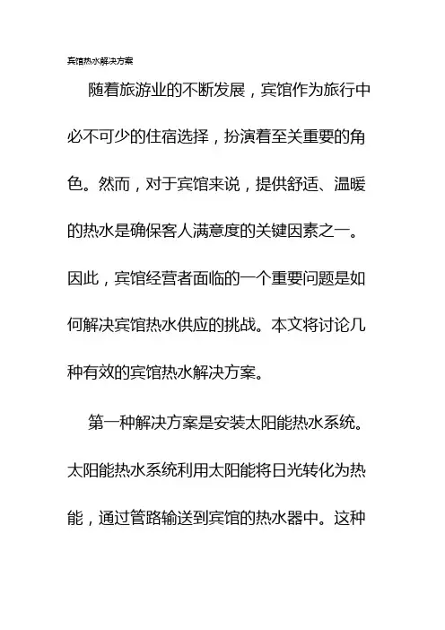 宾馆热水解决方案