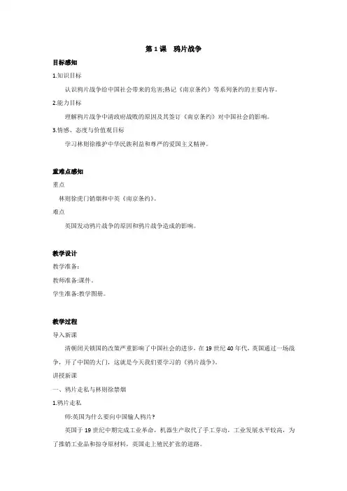 第1课  鸦片战争 教案