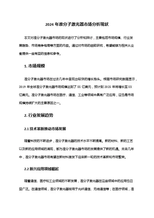2024年准分子激光器市场分析现状