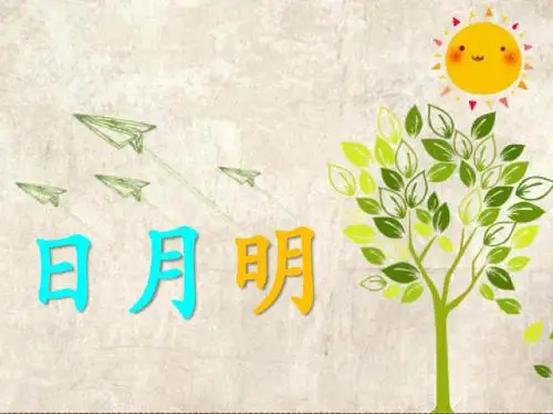 部编版语文一年级上《日月明》