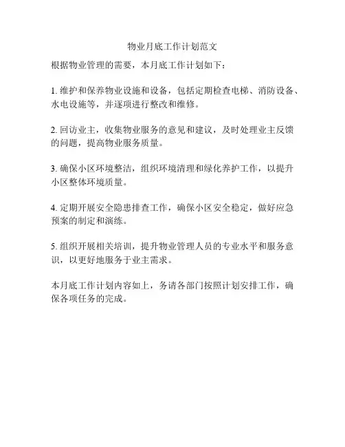 物业月底工作计划范文