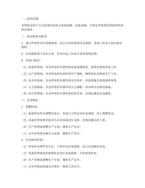 停电_停风应急预案