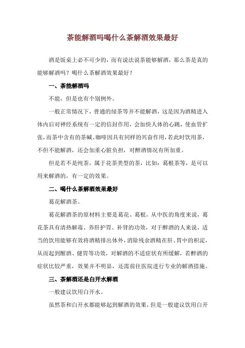 茶能解酒吗 喝什么茶解酒效果最好