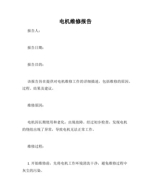 电机维修报告
