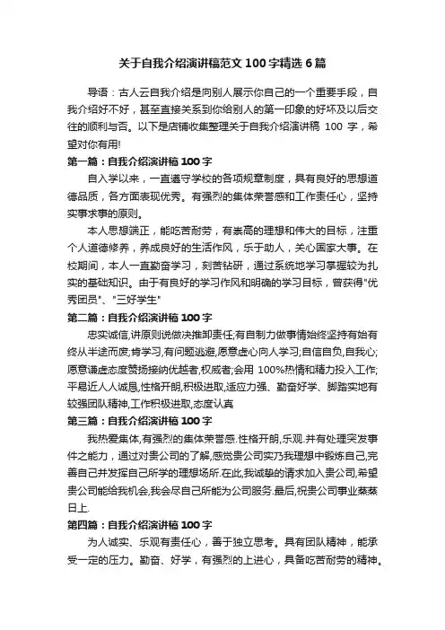 关于自我介绍演讲稿范文100字精选6篇