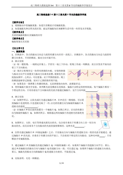 高三物理人教版选修3-4 第十三章光第6节光的偏振导学案设计