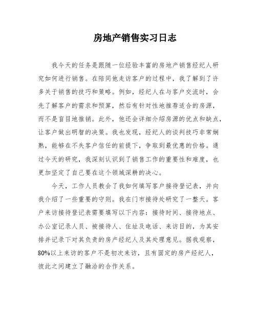 房地产销售实习日志