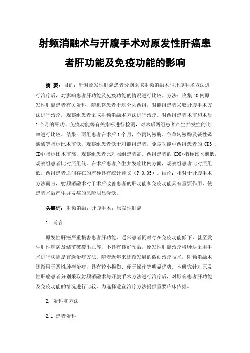 射频消融术与开腹手术对原发性肝癌患者肝功能及免疫功能的影响