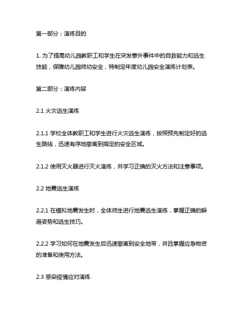 年度幼儿园安全演练计划表 幼儿园安全演练